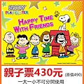 Snoopy Play Center 史努比親子樂園～優惠價430元