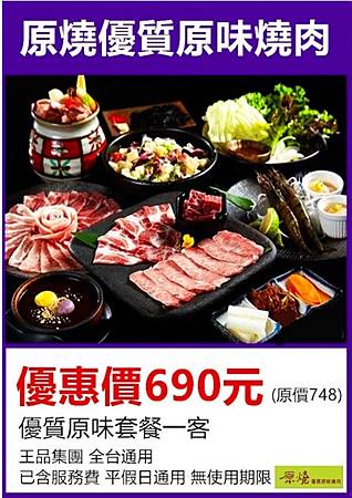 原燒優質原味燒肉套餐券690元 原燒優質原味燒肉套餐券690元