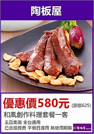 陶板屋超值牛排套餐優惠券580元