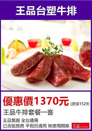 王品台塑牛排套餐券1370元