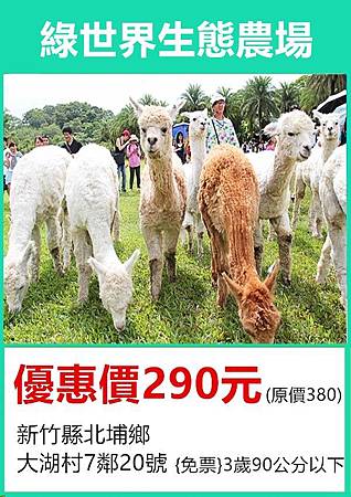 新竹綠世界生態農場優惠門票290元