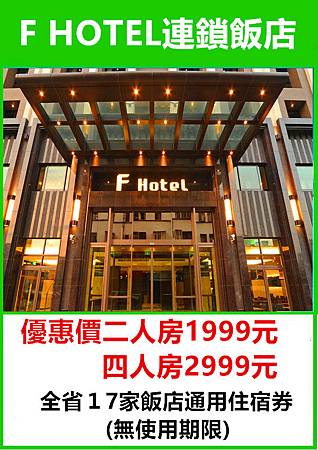 F HOTEL 連鎖飯店