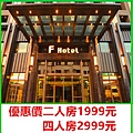 F HOTEL 連鎖飯店