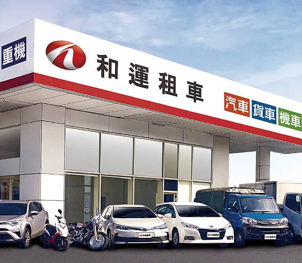 和運租車-租車兌換券~優惠價1300元 和運租車-租車兌換券~優惠價1300元