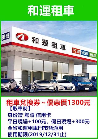 和運租車-租車兌換券~優惠價1300元 和運租車-租車兌換券~優惠價1300元