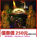 勇闖侏羅紀-實境冒險射擊團體票250元 勇闖侏羅紀-實境冒險射擊團體票250元