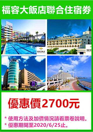 福容大飯店聯合住宿劵全台通用~優惠價2700元 福容大飯店聯合住宿劵全台通用~優惠價2700元