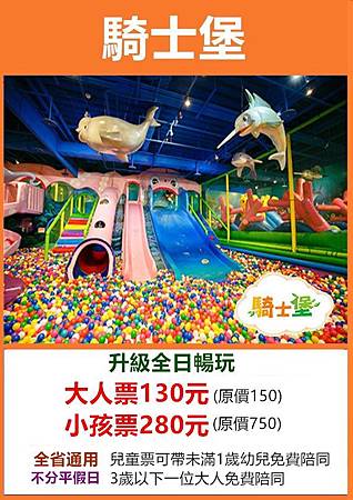 騎士堡全台各堡(全日暢遊票券)~優惠價兒童280元 大人130元 騎士堡全台各堡(全日暢遊票券)~優惠價兒童280元 大人130元