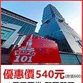 台北101觀景台門票～優惠價540元