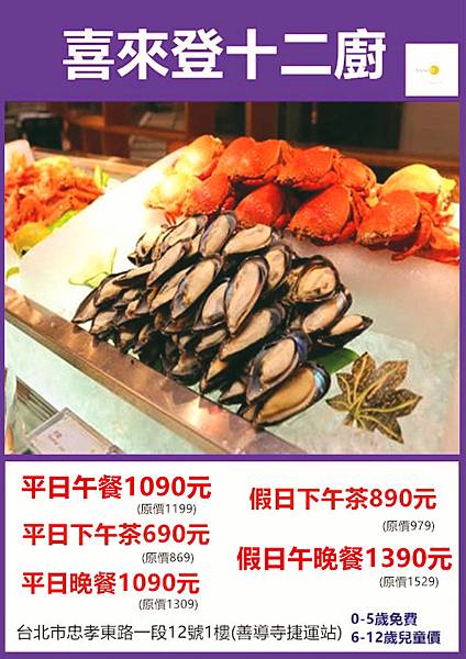 喜來登12廚優惠餐券 喜來登12廚優惠餐券
