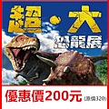 超大恐龍展~展覽優惠門票200元 超大恐龍展~展覽優惠門票200元