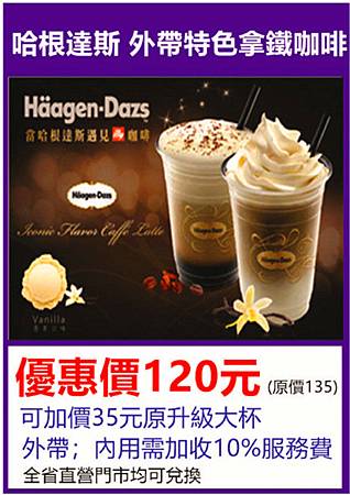 哈根達斯 Haagen-Dazs 外帶特色拿鐵咖啡提貨券～優惠價120元