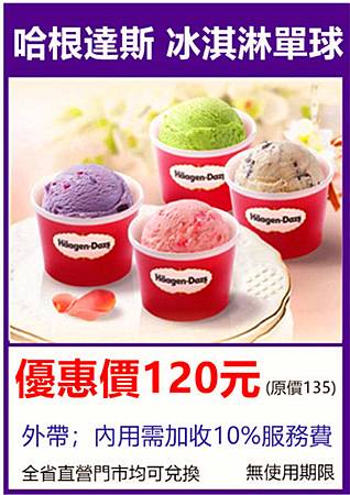 哈根達斯 Haagen-Dazs 冰淇淋單球外帶商品禮券～優惠價120元