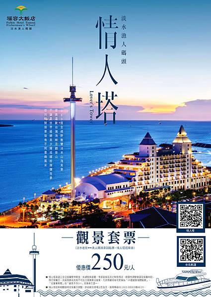 情人塔景觀套票~優惠價250元 情人塔景觀套票~優惠價250元