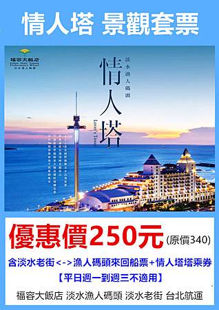 情人塔景觀套票~優惠價250元 情人塔景觀套票~優惠價250元