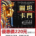 圖坦卡門-法老王的黃金寶藏特展～展覽優惠門票220元