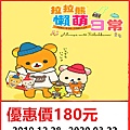 拉拉熊懶萌日常特展~展覽優惠門票180元 拉拉熊懶萌日常特展~展覽優惠門票180元