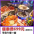 台北萬華凱達飯店平日午餐券～優惠價699元