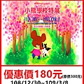 小熊學校特展～展覽優惠門票180元