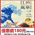 江戶風華五大浮世繪師展～展覽優惠門票180元