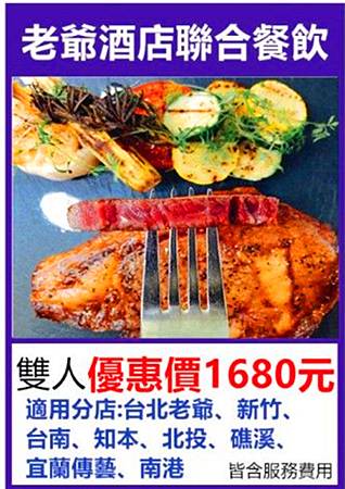 老爺大酒店聯合餐飲~平假日午晚餐雙人優惠價1680元 老爺大酒店聯合餐飲~平假日午晚餐雙人優惠價1680元