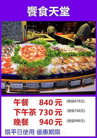 饗食天堂平日優惠餐券 饗食天堂平日優惠餐券