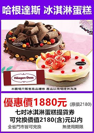 哈根達斯 Haagen-Dazs 7吋冰淇淋蛋糕提貨券～優惠價1880元