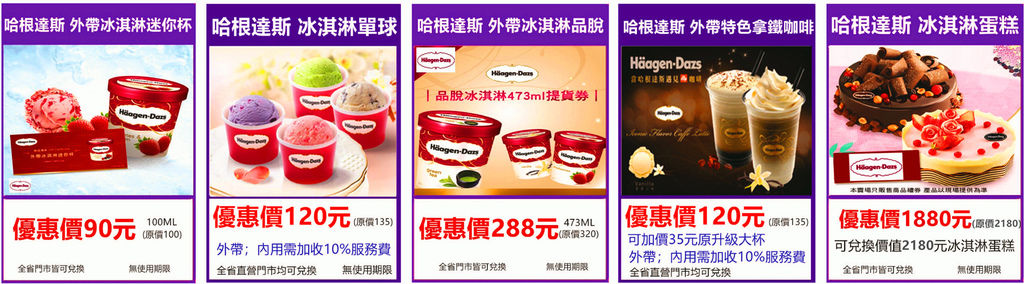 Haagen-Dazs 哈根達斯冰淇淋～優惠價