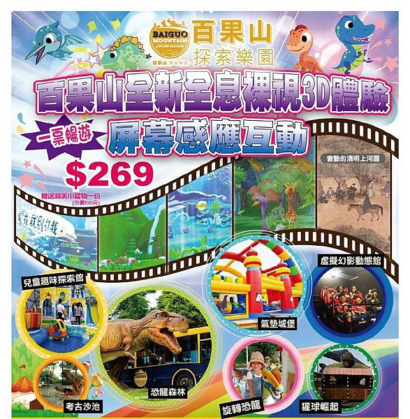 百果山探索樂園~優惠價269元 百果山探索樂園~優惠價269元