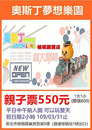 奧斯丁夢想樂園親子票(一大一小)～優惠價550元