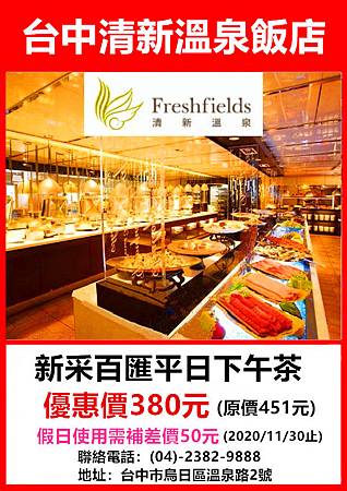 清新溫泉飯店新采西餐廳自助百匯平日下午茶～優惠價380元