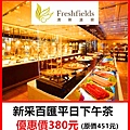 清新溫泉飯店新采西餐廳自助百匯平日下午茶～優惠價380元