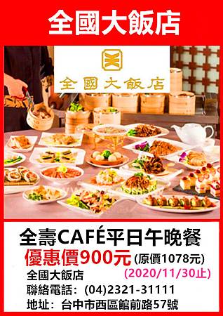 全國大飯店全壽CAFÉ平日午晚餐~優惠價900元 全國大飯店全壽CAFÉ平日午晚餐~優惠價900元