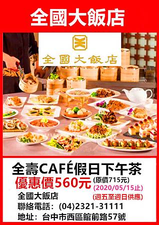 全國大飯店全壽CAFÉ假日下午茶~優惠價560元 全國大飯店全壽CAFÉ假日下午茶~優惠價560元