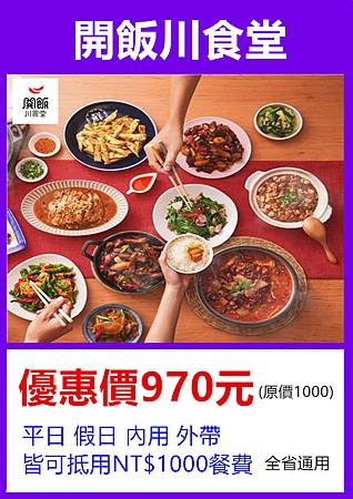 開飯川食堂~優惠價970元 開飯川食堂~優惠價970元