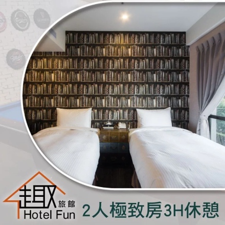 台北趣旅館林森館-3HR休憩券 台北趣旅館林森館-3HR休憩券