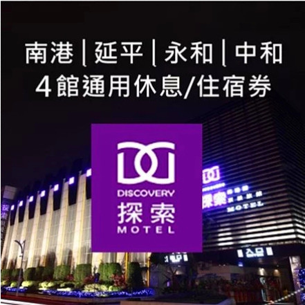 探索汽車旅館-4館通用休憩券 探索汽車旅館-4館通用休憩券