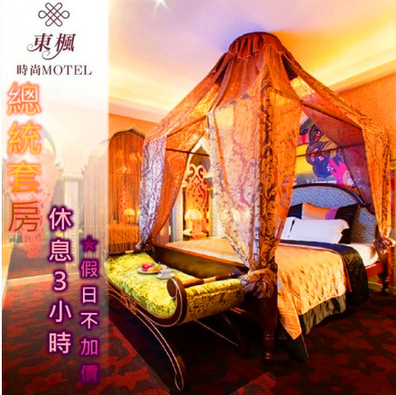 桃園東楓時尚旅館-總統套房休憩券 桃園東楓時尚旅館-總統套房休憩券