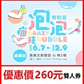 瘋狂泡泡實驗室嘉義站~展覽優惠門票雙人券260元 瘋狂泡泡實驗室嘉義站~展覽優惠門票雙人券260元