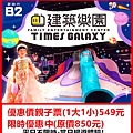 建築樂園銀河時代主題館親子票(1大1小)-優惠價549元