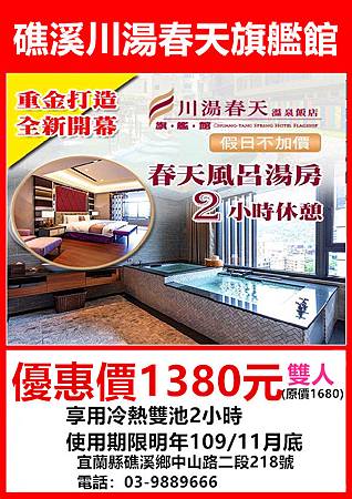 礁溪川湯春天旗艦館-春天風呂湯房雙人~優惠價1380元 礁溪川湯春天旗艦館-春天風呂湯房雙人~優惠價1380元