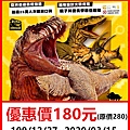 DINOLAB恐龍實驗室-救援任務~展覽優惠門180元 DINOLAB恐龍實驗室-救援任務~展覽優惠門180元