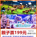 追風奇幻島萌雪怪大冒險親子票～優惠價199元