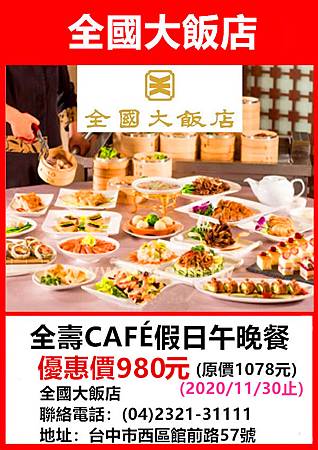 全國大飯店全壽CAFÉ假日午晚餐~優惠價980元 全國大飯店全壽CAFÉ假日午晚餐~優惠價980元