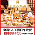 全國大飯店全壽CAFÉ假日午晚餐～優惠價980元