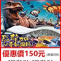 恐龍大鬧兒童新樂園~優惠價150元 恐龍大鬧兒童新樂園~優惠價150元
