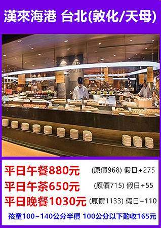 漢來海港自助餐廳(台北敦化店、天母店)平日餐券優惠價