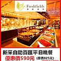 清新溫泉飯店新采西餐廳自助百匯平日晚餐～優惠價590元