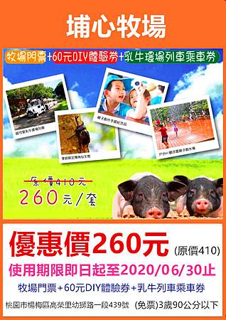 埔心牧場～優惠價260元