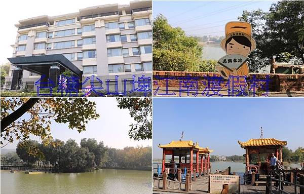 台南尖山埤江南渡假村 台南尖山埤江南渡假村